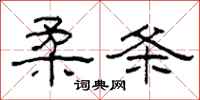柯春海柔条隶书怎么写