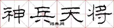 柯春海神兵天将隶书怎么写