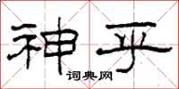 柯春海神乎隶书怎么写