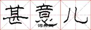 柯春海甚意儿隶书怎么写