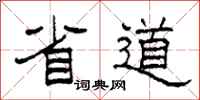 柯春海省道隶书怎么写