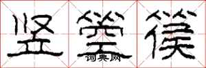 柯春海竖箜篌隶书怎么写