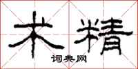 柯春海术精隶书怎么写