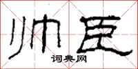 柯春海帅臣隶书怎么写