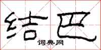 柯春海结巴隶书怎么写