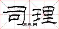柯春海司理隶书怎么写