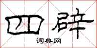 柯春海四辟隶书怎么写