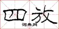 柯春海四放隶书怎么写