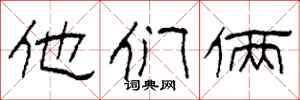 柯春海他们俩隶书怎么写