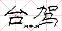 柯春海台驾隶书怎么写