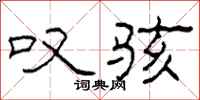柯春海叹骇隶书怎么写