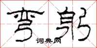 柯春海弯躬隶书怎么写
