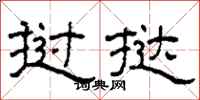 柯春海挝挞隶书怎么写