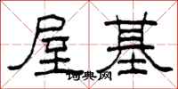 柯春海屋基隶书怎么写