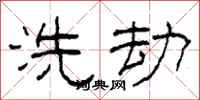 柯春海洗劫隶书怎么写