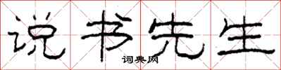 柯春海说书先生隶书怎么写