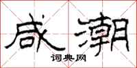 柯春海咸潮隶书怎么写