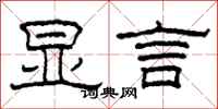 柯春海显言隶书怎么写