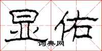 柯春海显佑隶书怎么写