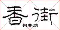 柯春海香街隶书怎么写