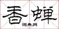 柯春海香蝉隶书怎么写
