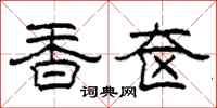 柯春海香奁隶书怎么写