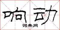 柯春海响动隶书怎么写