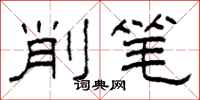 柯春海削笔隶书怎么写