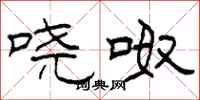 柯春海哓呶隶书怎么写
