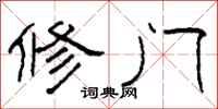 柯春海修门隶书怎么写