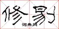 柯春海修剔隶书怎么写