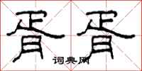 柯春海胥胥隶书怎么写