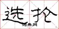 柯春海选抡隶书怎么写