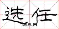 柯春海选任隶书怎么写