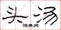 柯春海头汤隶书怎么写