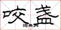 柯春海咬盏隶书怎么写