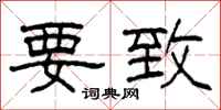 柯春海要致隶书怎么写