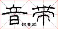 柯春海音带隶书怎么写