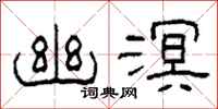 柯春海幽溟隶书怎么写