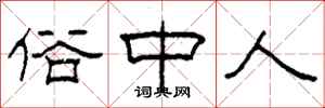 柯春海俗中人隶书怎么写