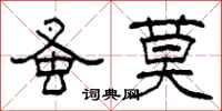 柯春海蚤莫隶书怎么写