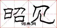 柯春海昭见隶书怎么写