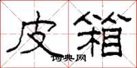 柯春海皮箱隶书怎么写