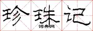 柯春海珍珠记隶书怎么写