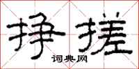 柯春海挣搓隶书怎么写
