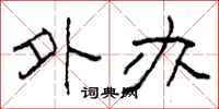 柯春海外办隶书怎么写