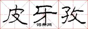 柯春海皮牙孜隶书怎么写