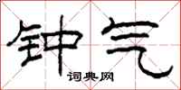 柯春海钟气隶书怎么写