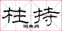 柯春海柱持隶书怎么写