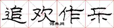 柯春海追欢作乐隶书怎么写